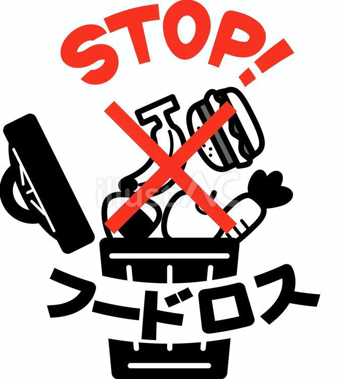 フードロス抑止の文字とイラスト stop,フードロス,英語のイラスト素材
