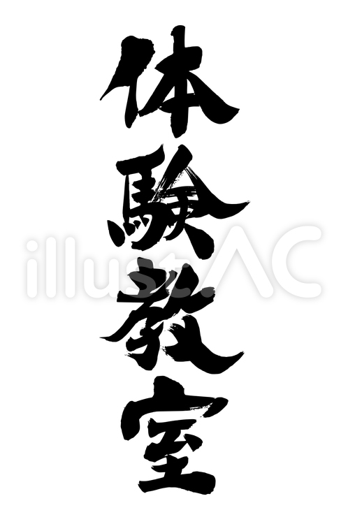 「体験教室」の筆文字素材 体験教室,体験,教室のイラスト素材