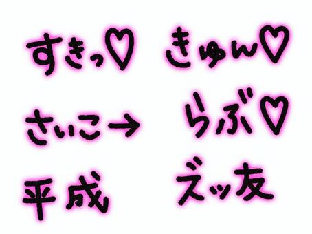 平成文字 平成,プリクラ,ネオン,ズッ友,ラブ,きゅん,すき,文字,かわいい,落書きのイラスト素材