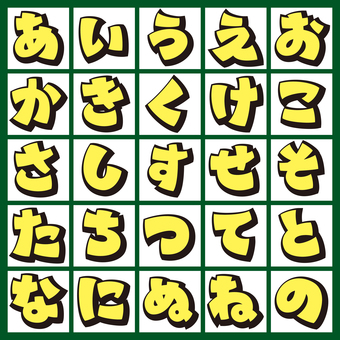 太ポップ太影文字 ひらがな/あ〜の ひらがな,文字,あ行,か行,さ行,た行,な行,フォント,書体,太線のイラスト素材