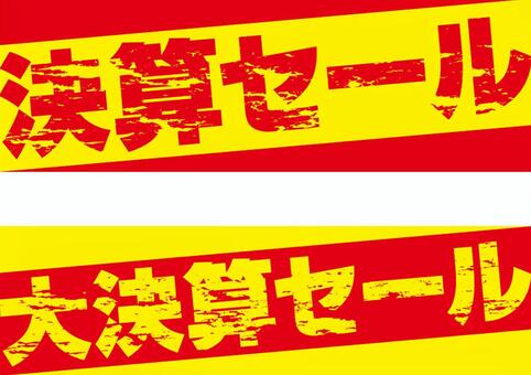 決算セール1, JPG, PNG 和 AI 決算セール1, 結算, 拍賣, 傳單, JPG, PNG 和 AI