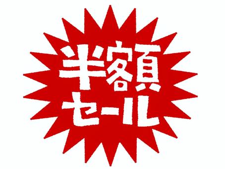 半額セール 半額セール,文字絵,爆発,衝撃,お知らせ用,宣伝用,pop調,手描き,挿絵,ワンポイントのイラスト素材