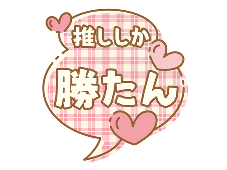 推し活吹き出し　推ししか勝たん 吹き出し,推ししか,勝たん,推し,推し活,ヲタク,オタク,キラキラ,ハート,ピンクのイラスト素材