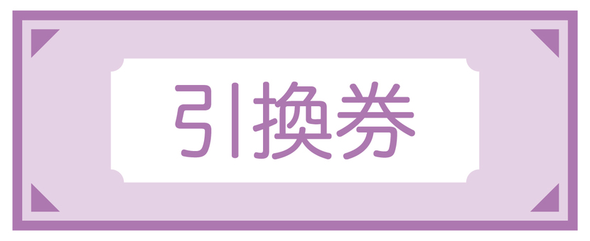 引換券 引換,券,チケット,シンプル,紙,交換のイラスト素材
