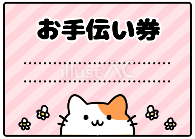 かわいい猫のお手伝い券 お手伝い券,券,かわいいのイラスト素材