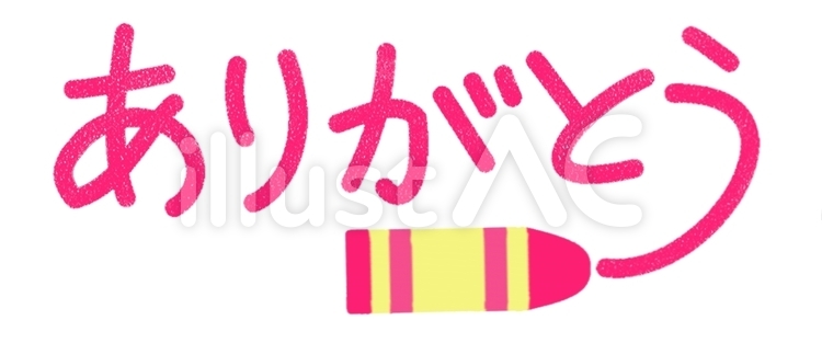 ありがとう　クレヨン ありがとう,メッセージ,クレヨンのイラスト素材