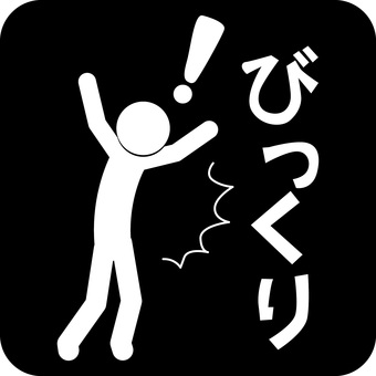 びっくりピクトグラム びっくり,驚く,リアクション,衝撃,シンプル,文字,アイコン,ピクトグラムのイラスト素材