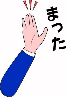 まった　 まった,ストップ,手,上げる,挙手,ジェスチャー,スーツ,袖,文字のイラスト素材