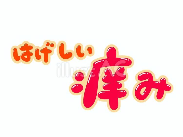 はげしい痒み 激しい,痒み,文字のイラスト素材