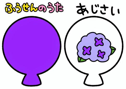 ふうせんのうた　紫　アジサイ ふうせんのうた,歌,紫,ペープサート,アジサイ,花,風船,知育,保育園,幼稚園のイラスト素材