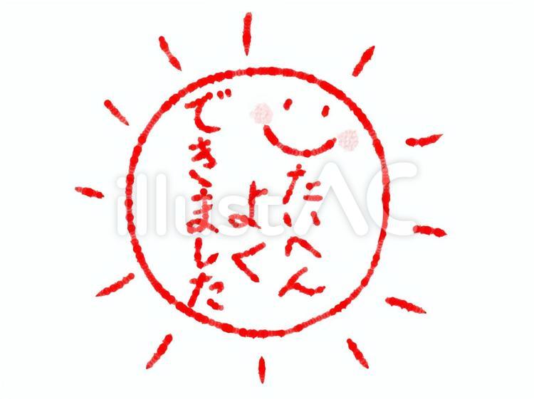 たいへんよくできました たいへんよくできました,太陽,赤のイラスト素材