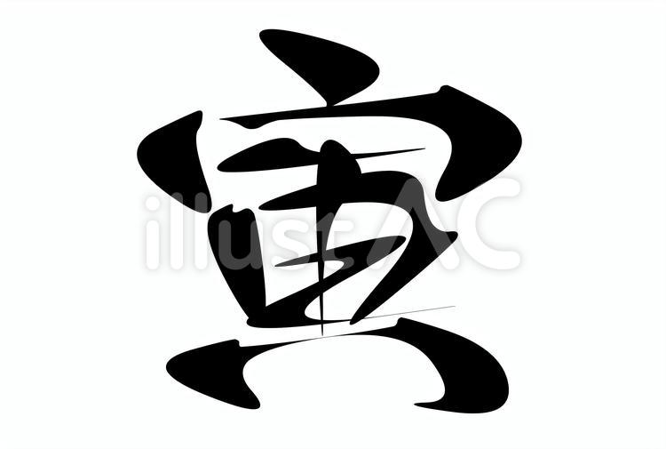 寅　筆文字 寅,寅年,2022年のイラスト素材
