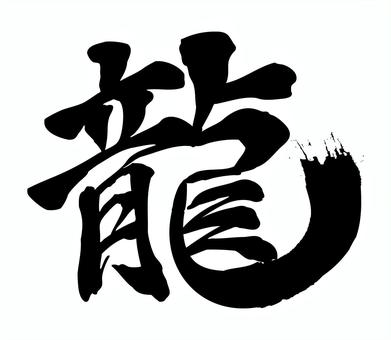 龍 龍,筆文字,和風,文字,書道,黒,漢字,筆書き,かすれのイラスト素材
