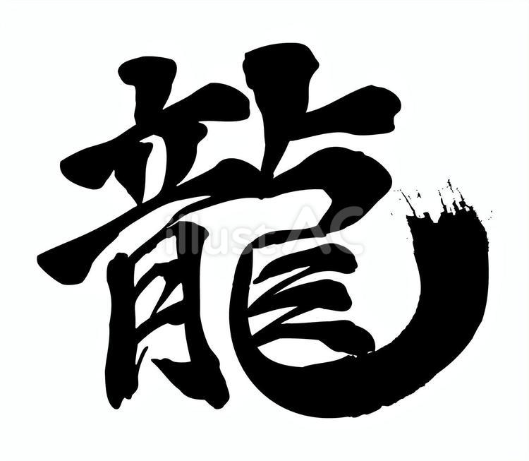 龍 龍,筆文字,和風のイラスト素材