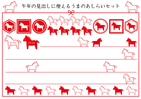 2026午年賀状赤タイトルフレームセット 午,午年,タイトル,フレーム,年賀状,2026年,シンプル,あしらい,帯,枠のイラスト素材