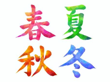 和風文字「春夏秋冬」水彩カラー筆文字 春,秋,冬,夏,カラフル,グラデーション,水彩,サマー,summer,漢字のイラスト素材