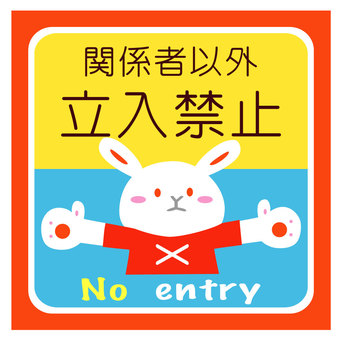関係者以外　立入禁止　ウサギ 立入禁止,禁止,進入禁止,関係者,noentry,お願い,お知らせ,ウサギ,ガード,かわいいのイラスト素材