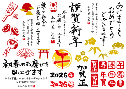 2026年賀状の筆文字素材セット01 年賀状,筆文字,2026,令和八年,午年,馬年,お正月,あけましておめでとう,初春のお慶びを申し上げます,謹賀新年のイラスト素材