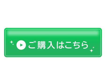 キラキラ購入ボタン緑 ご購入はこちら,ボタン,購入,クリック,誘導,行動喚起,再生マーク,緑,キラキラ,目立つのイラスト素材