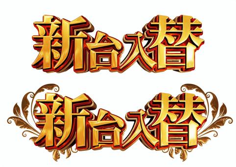 新台入替 新台,入替,パチンコ,スロット,立体,ゴージャスのイラスト素材