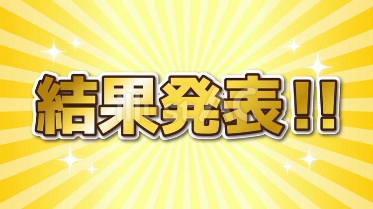 結果発表のテロップ 結果発表,発表,テロップのイラスト素材