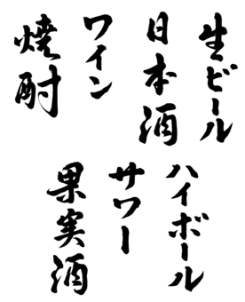 居酒屋メニュー：ドリンク 墨,墨汁,筆,毛筆,和紙,半紙,手書き,書道,習字,かすれのイラスト素材