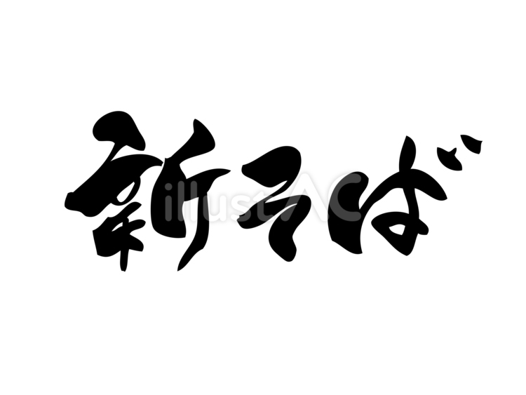 新そば手書き筆文字　横 新そば,そば屋,筆文字のイラスト素材