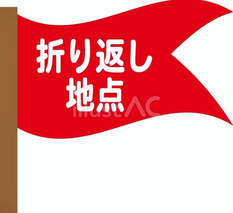 折り返し地点の旗 折り返し,地点,旗のイラスト素材