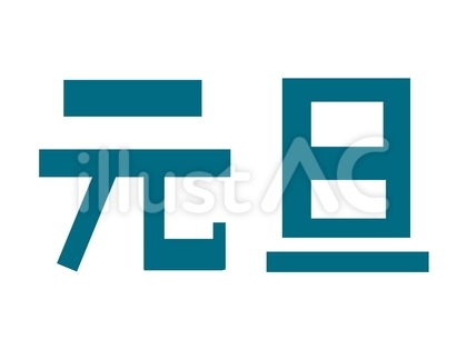 元旦 青