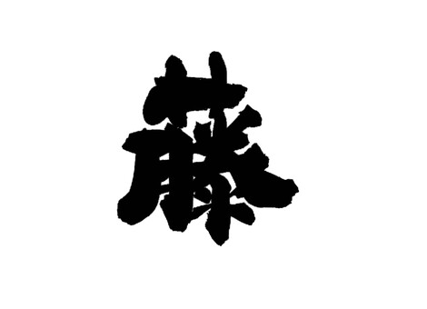 藤 藤,筆文字,書道,習字,墨,デザイン,文字,手書き,伝統,文化のイラスト素材