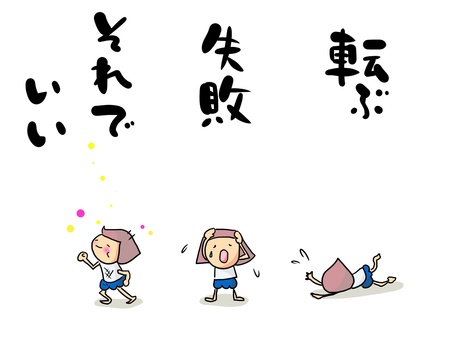 転ぶ 失敗 成功 おかっぱ(文字あり) 転ぶ 失敗 成功 おかっぱ(文字あり) 転ぶ,失敗,泣く,成長,学ぶ,成功,正解,おかっぱ,女の子のイラスト素材