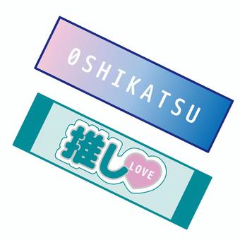 推し活タオル 推し活,タオル,グッズ,ライブ,アイコンのイラスト素材