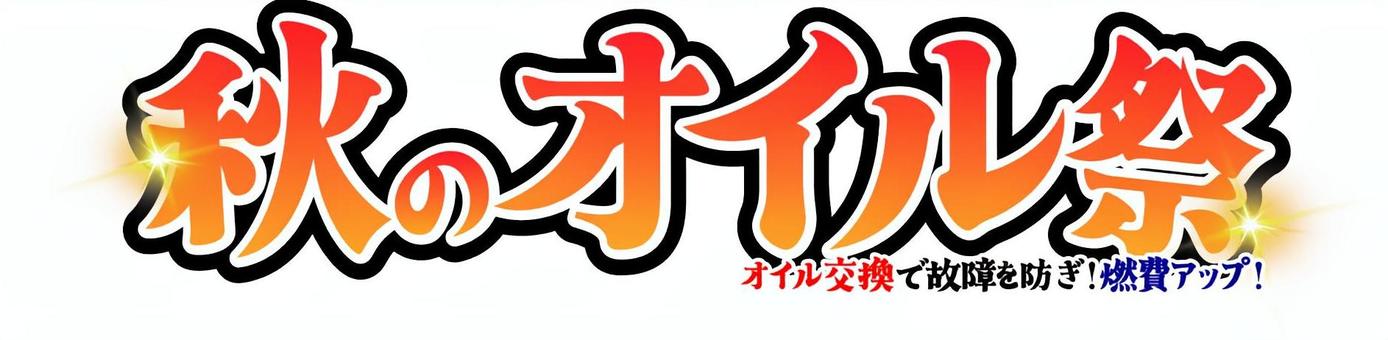 秋のオイル祭のタイトル 秋,オイル,祭,文字,タイトル,飾り文字,チラシ,広告,バナー,素材のイラスト素材