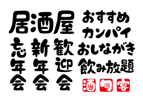 飲み会-文字セット-1 文字,居酒屋,歓迎会,新年会,忘年会,おしながき,おすすめ,飲み放題,旬,宴のイラスト素材