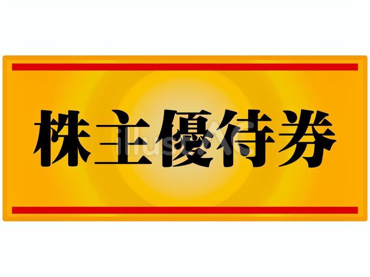 株主優待券　1枚 株,株主優待券,資産運用のイラスト素材
