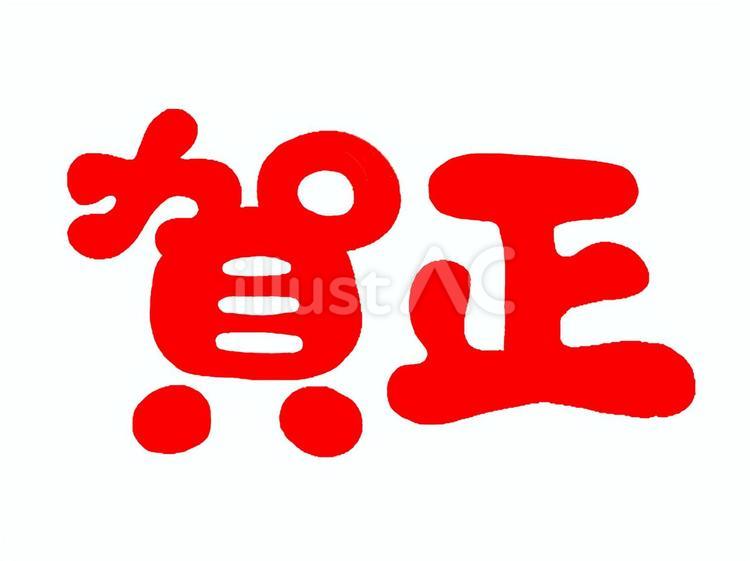 年賀状☆手描き文字☆賀詞☆賀正☆ 年賀状,賀正,賀詞のイラスト素材