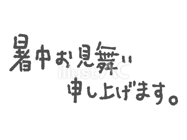 暑中お見舞い手書き文字 暑中見舞い,文字,手描きのイラスト素材