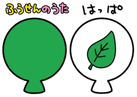 ふうせんのうた　緑　葉っぱ　ペープサート ふうせんのうた,緑,風船,葉,ペープサート,知育,保育園,幼稚園,かわいい,イラストのイラスト素材