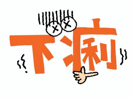 下痢 下痢,文字絵,フォント,目,可愛い,体調,症状,リアクション,イメージ,宣伝用のイラスト素材