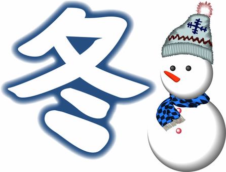 冬イメージ雪だるま イメージ,雪だるま,冷たい,作る,冬,帽子,マフラー,漢字,立体のイラスト素材