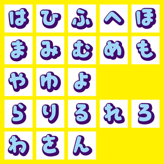 丸レトロ文字立体影　ひらがな・は〜ん フォント,文字,丸文字,角丸,影,立体影,袋文字,フチ文字,立体,レトロのイラスト素材