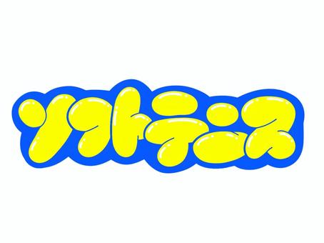 ソフトテニス ソフトテニス 文字,言葉,フォント,手書き風,販促,pop,見出し,丸文字,太字,ソフトテニスのイラスト素材