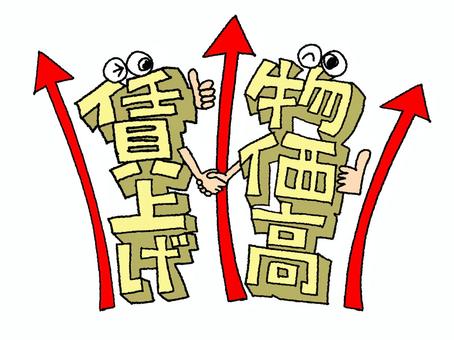 賃上げと物価高 賃上げと物価高 賃上げ,値上げ,物価高,文字絵,立体,握手,サムズアップ,フォント,目,可愛いのイラスト素材