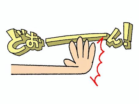 どぉーん どぉーん,文字絵,立体,効果音,手,pop調,手描き,挿絵,ワンポイント,素材のイラスト素材