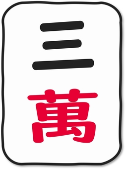いびつなかたちの麻雀牌 萬子３ 麻雀,麻雀牌,牌,萬子,数牌,三萬,サンマン,麻雀大会,麻雀教室,雀荘のイラスト素材