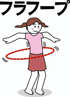 フラフープ女子 フラフープ,輪,回す,運動,遊び,カタカナ,デフォルメ,線画,女子のイラスト素材