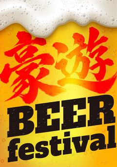 ビールフェス　編集可能なタイトル文字86 ビール,フェスティバル,祭,編集可能,文字,テキスト,タイトル,アピアランス,グラフィックスタイル,チラシのイラスト素材