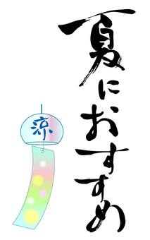 夏におすすめ　筆文字 夏,おすすめ,風鈴,筆文字,店舗,販促,手書き,シンプル,文字,涼のイラスト素材