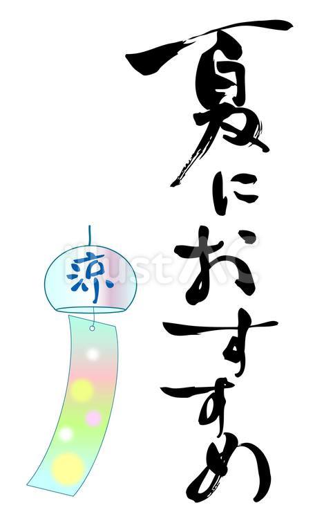 夏におすすめ　筆文字 夏,おすすめ,風鈴のイラスト素材