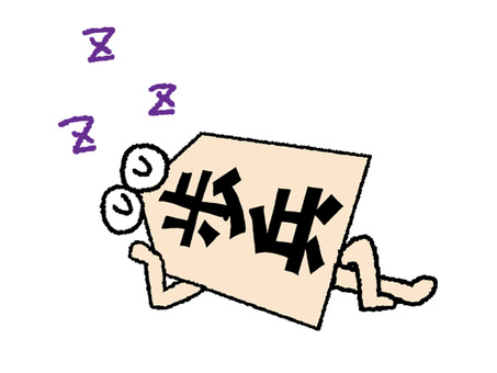 寝る歩兵 歩兵,文字絵,将棋,駒,睡眠,昼寝,pop調,手描き,挿絵,ワンポイントのイラスト素材